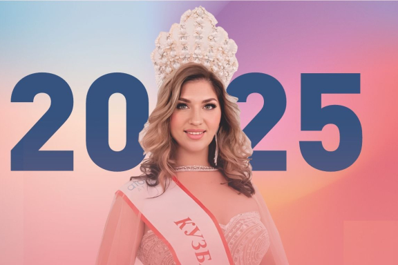 Конкурс красоты «Миссис Ленинск-Кузнецкий»