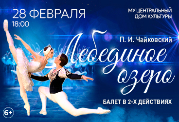 Балет «Лебединое озеро»
