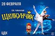 Балет «Щелкунчик»