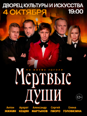 Спектакль «Мертвые души»