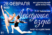 Балет «Лебединое озеро»