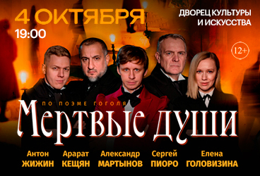 Спектакль «Мертвые души»