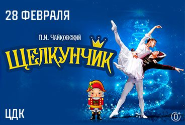 Балет «Щелкунчик»