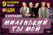 Спектакль «Миленький ты мой»