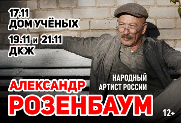 Александр Розенбаум