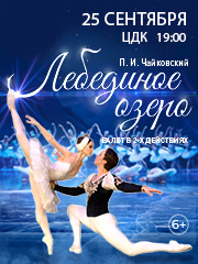 Балет "Лебединое озеро"