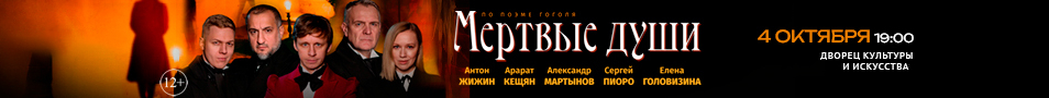 Спектакль «Мертвые души»