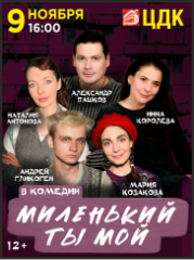 Спектакль «Миленький ты мой»