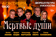 Спектакль «Мертвые души»