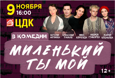 Спектакль «Миленький ты мой»