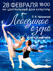 Балет «Лебединое озеро»