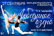 Балет «Лебединое озеро»
