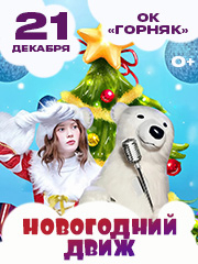 Большая детская дискотека «Новогодний движ»