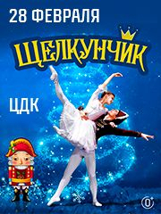 Балет «Щелкунчик»