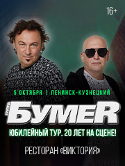 Группа «Бумер» Юбилейный тур. 20 лет на сцене