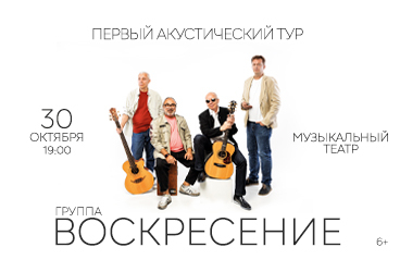 Группа «Воскресение» Первый акустический тур