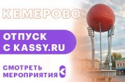 Афиша Кемерово